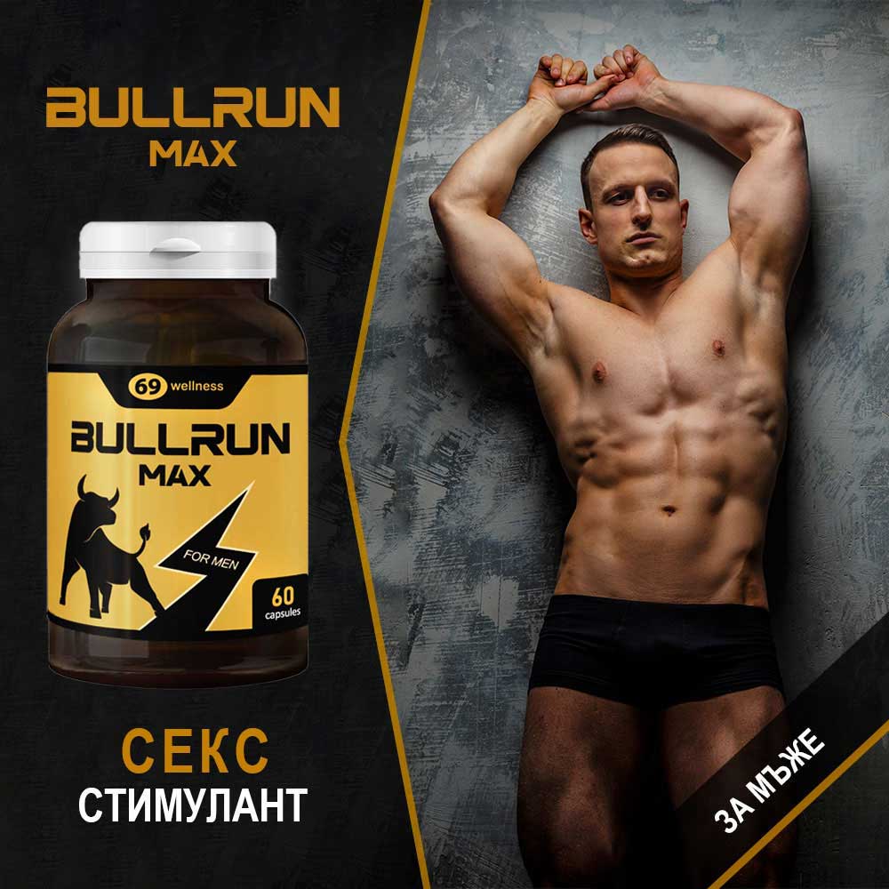 BULLRUN капсули секс стимулант за мъже